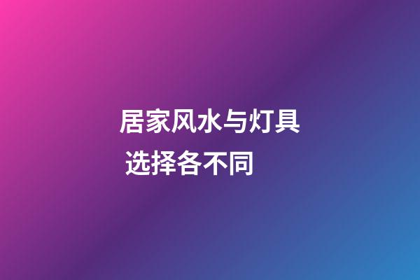 居家风水与灯具 选择各不同